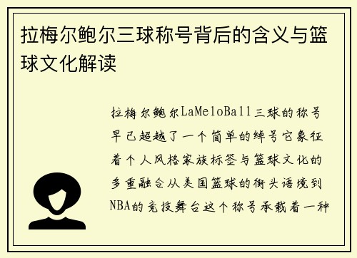 拉梅尔鲍尔三球称号背后的含义与篮球文化解读