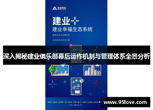 深入揭秘建业俱乐部幕后运作机制与管理体系全景分析