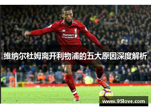 维纳尔杜姆离开利物浦的五大原因深度解析