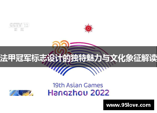 法甲冠军标志设计的独特魅力与文化象征解读