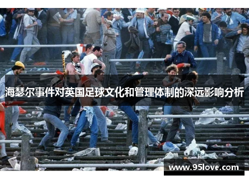 海瑟尔事件对英国足球文化和管理体制的深远影响分析